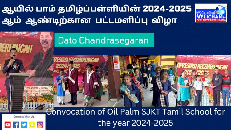 ஆயில் பாம் தமிழ்ப்பள்ளியின் 2024-2025 ஆம்  ஆண்டிற்கான  பட்டமளிப்பு  விழா