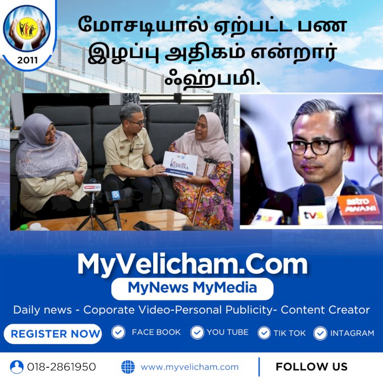 மோசடியால் ஏற்பட்ட பண இழப்பு அதிகம் என்றார் ஃஹ்பமி