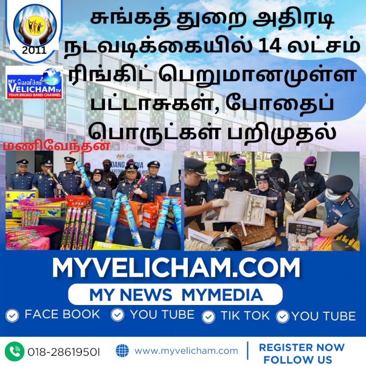 சுங்கத் துறை அதிரடி நடவடிக்கையில்  14 லட்சம் ரிங்கிட் பெறுமானமுள்ள பட்டாசுகள், போதைப் பொருட்கள் பறிமுதல்