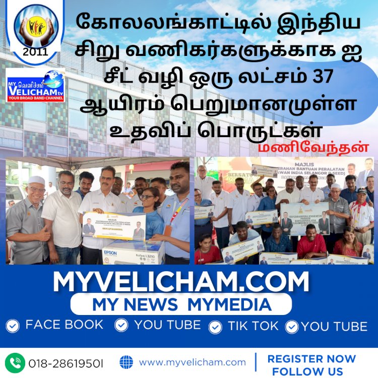 கோலலங்காட்டில் இந்திய சிறு வணிகர்களுக்காக ஐ சீட் வழி ஒரு லட்சம் 37 ஆயிரம் பெறுமானமுள்ள உதவிப் பொருட்கள் 