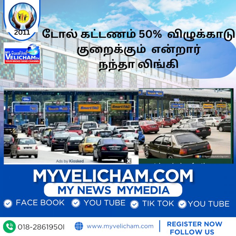 டோல் கட்டணம் 50%  விழுக்காடு குறைக்கும்  என்றார் நந்தா லிங்கி.