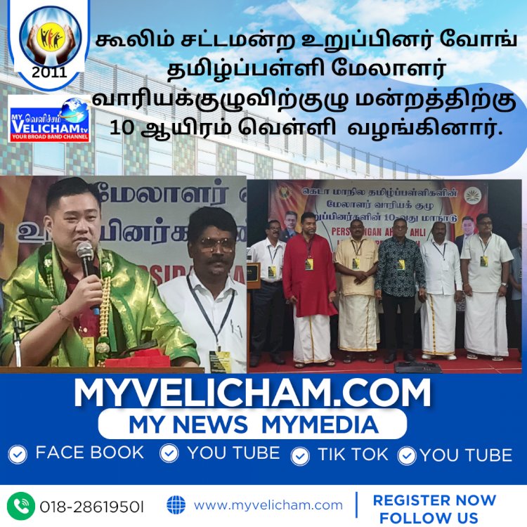 கூலிம் சட்டமன்ற உறுப்பினர் வோங் தமிழ்ப்பள்ளி மேலாளர் வாரியக்குழுவிற்குழு மன்றத்திற்கு 10 ஆயிரம் வெள்ளி  வழங்கினார்.