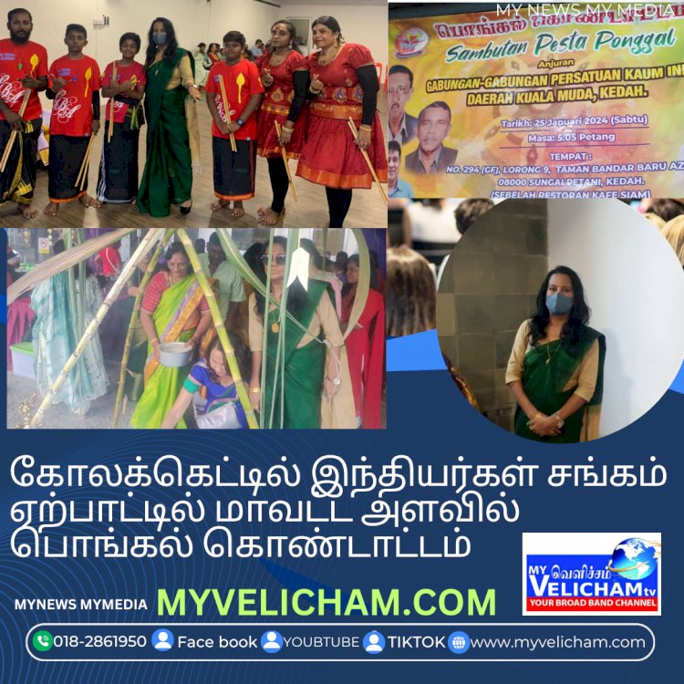 கோலக்கெட்டில் இந்தியர்கள் சங்கம் ஏற்பாட்டில் மாவட்ட அளவில்   பொங்கல் கொண்டாட்டம்