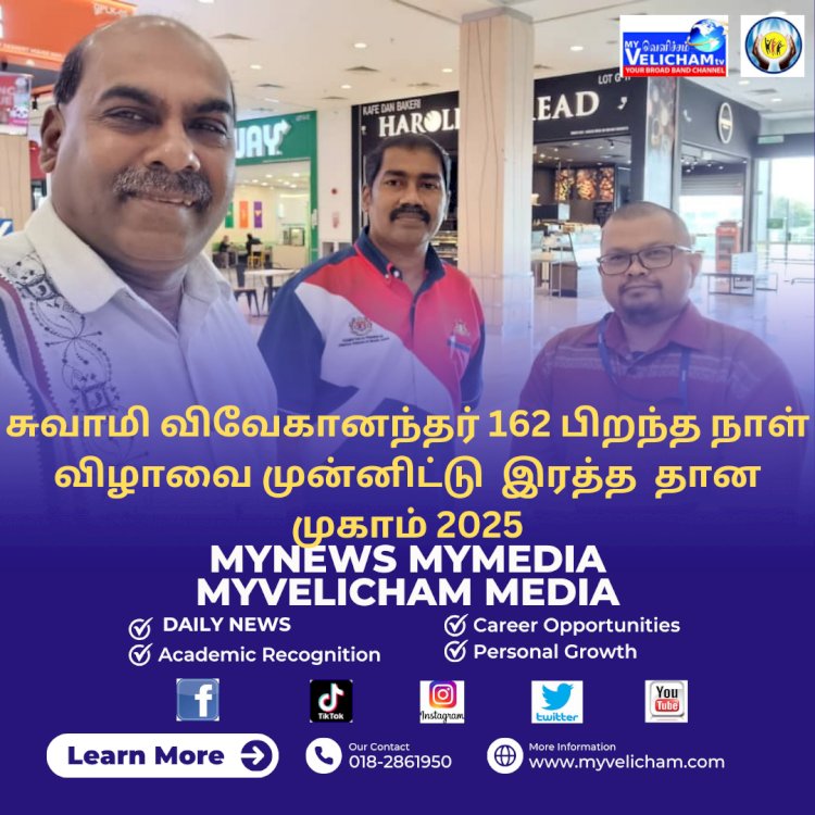 சுவாமி விவேகானந்தர் 162 பிறந்த நாள் விழாவை முன்னிட்டு  இரத்த  தான முகாம் 2025.