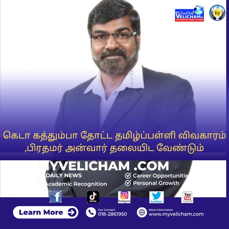 கெடா கத்தும்பா தோட்ட தமிழ்ப்பள்ளி விவகாரம்,பிரதமர் அன்வார் தலையிட வேண்டும்