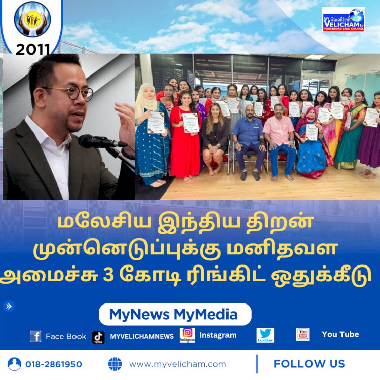 மலேசிய இந்திய திறன் முன்னெடுப்புக்கு மனிதவள அமைச்சு 3 கோடி ரிங்கிட் ஒதுக்கீடு