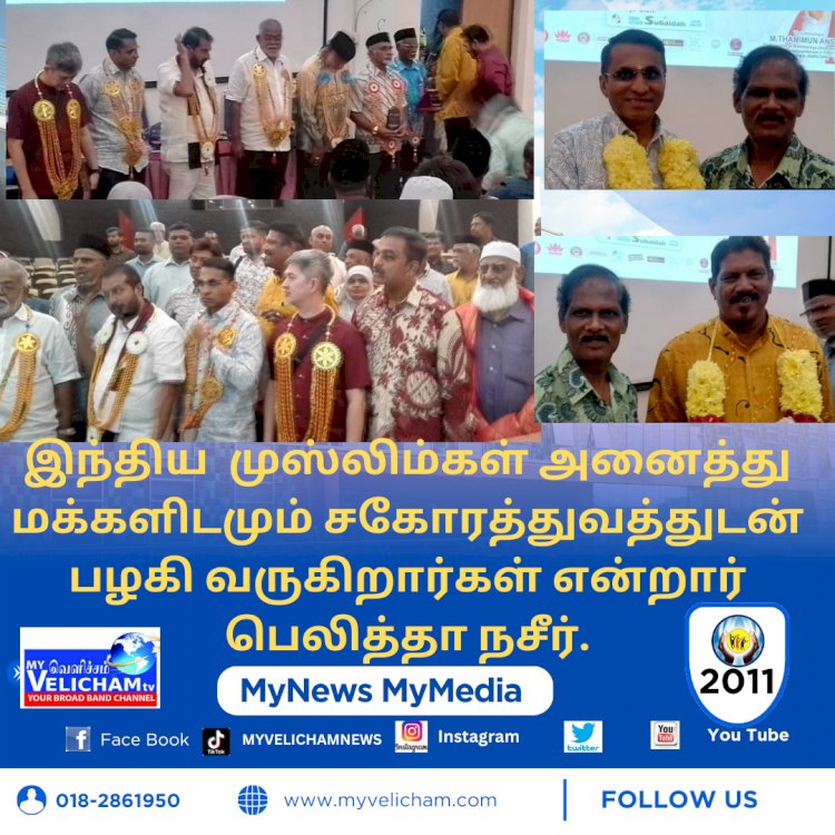 இந்திய  முஸ்லிம்கள் அனைத்து மக்களிடமும் சகோரத்துவத்துடன் பழகி வருகிறார்கள் என்றார் பெலித்தா நசீர்.