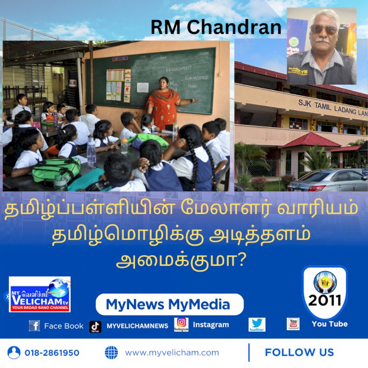 தமிழ்ப்பள்ளியின் மேலாளர் வாரியம் தமிழ்மொழிக்கு அடித்தளம் அமைக்குமா?