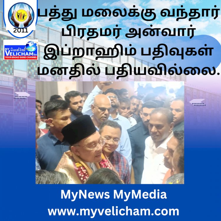 பத்து மலைக்கு வந்தார் பிரதமர் அன்வார் இப்றாஹிம் பதிவுகள் மனதில் பதியவில்லை.