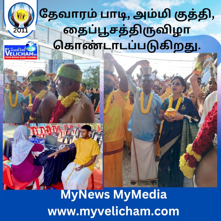 தேவாரம் பாடி, அம்மி குத்தி, தைப்பூசத்திருவிழா கொண்டாடப்படுகிறது.