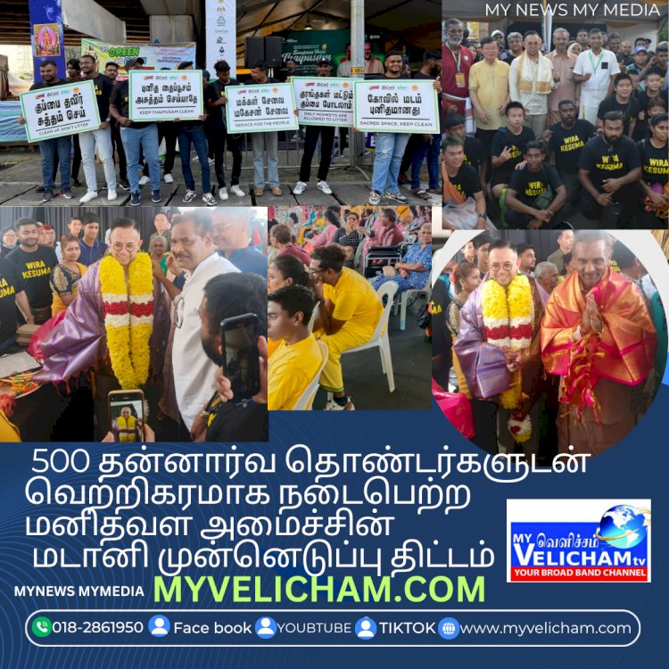 500 தன்னார்வ தொண்டர்களுடன் வெற்றிகரமாக நடைபெற்ற மனிதவள அமைச்சின் மடானி முன்னெடுப்பு திட்டம்