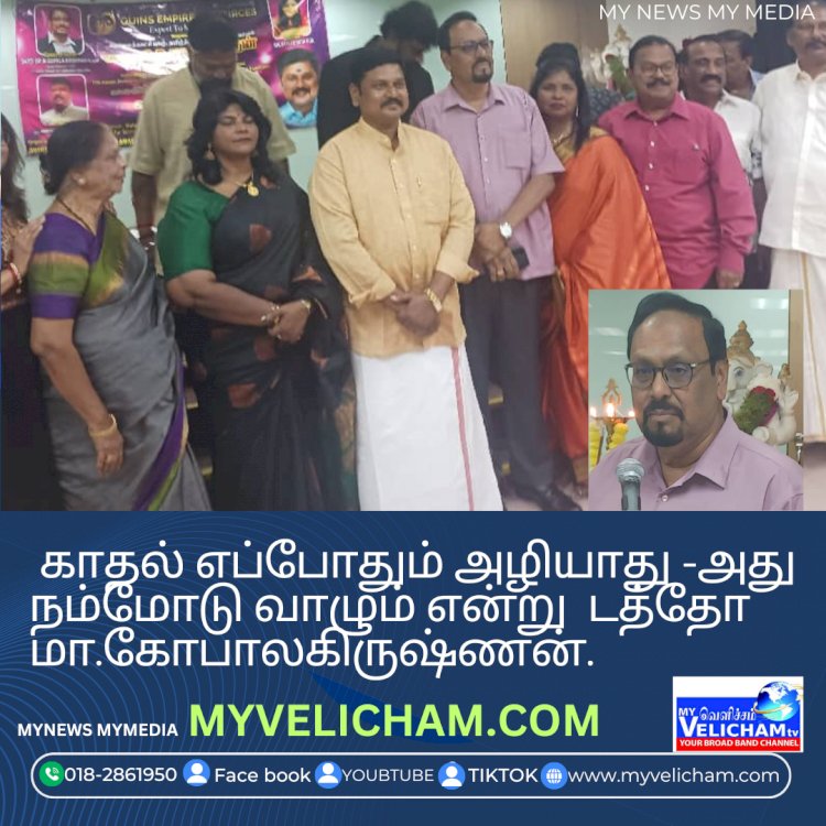 காதல் எப்போதும் அழியாது -அது நம்மோடு வாழும் என்று  டத்தோ மா.கோபாலகிருஷ்ணன் கூறினார்.