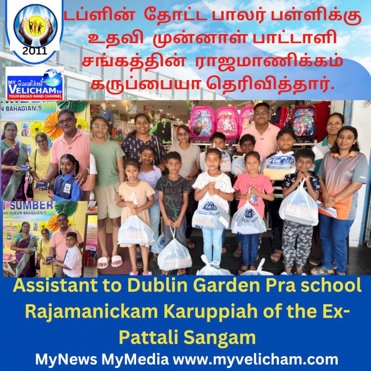 டப்ளின்  தோட்ட பாலர் பள்ளிக்கு உதவி  முன்னாள் பாட்டாளி  சங்கத்தின்  ராஜமாணிக்கம் கருப்பையா தெரிவித்தார்.