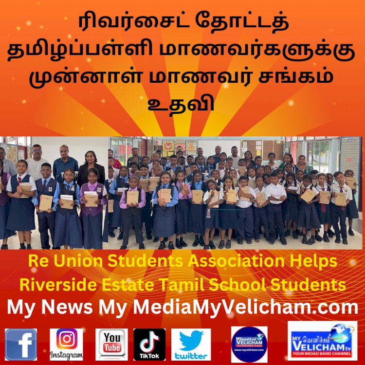 ரிவர்சைட் தோட்டத் தமிழ்ப்பள்ளி மாணவர்களுக்கு முன்னாள் மாணவர் சங்கம் உதவி