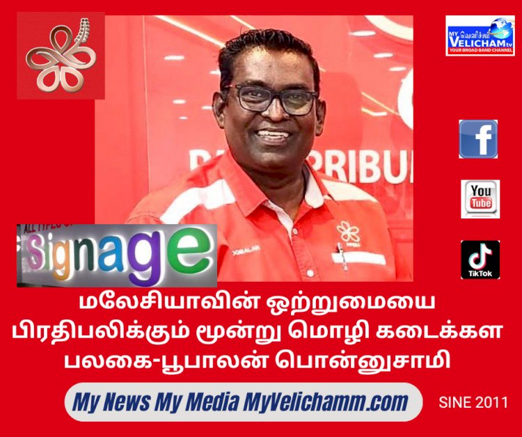 மலேசியாவின் ஒற்றுமையை பிரதிபலிக்கும் மூன்று மொழி கடைக்கள பலகை – பூபாலன் பொன்னுசாமி