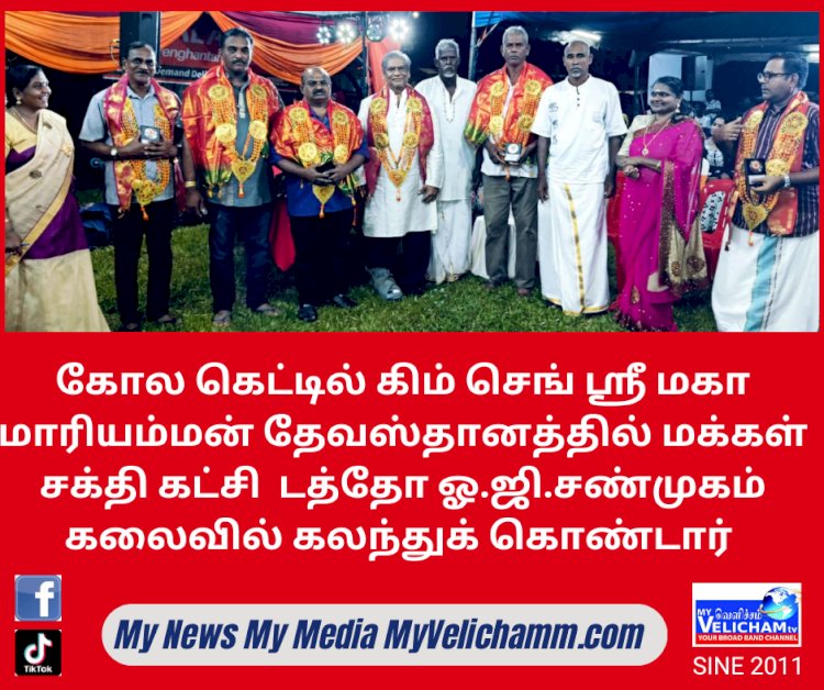 கோல கெட்டில் கிம் செங் ஶ்ரீ மகா மாரியம்மன் தேவஸ்தானத்தில் மக்கள் சக்தி கட்சி  டத்தோ ஓ.ஜி.சண்முகம்  கலைவில் கலந்துக் கொண்டார்