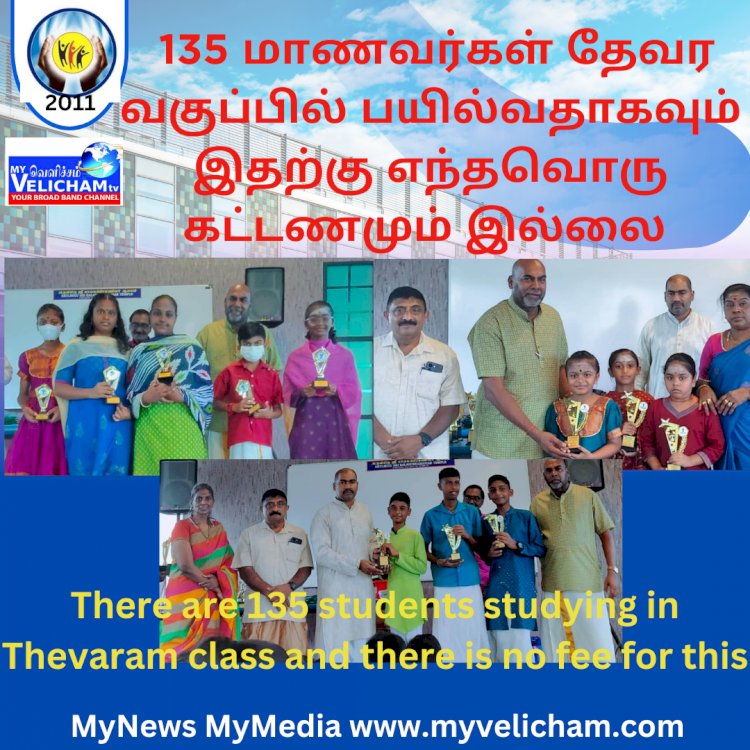 135 மாணவர்கள் தேவர வகுப்பில் பயில்வதாகவும்  இதற்கு எந்தவொரு கட்டணமும் இல்லை