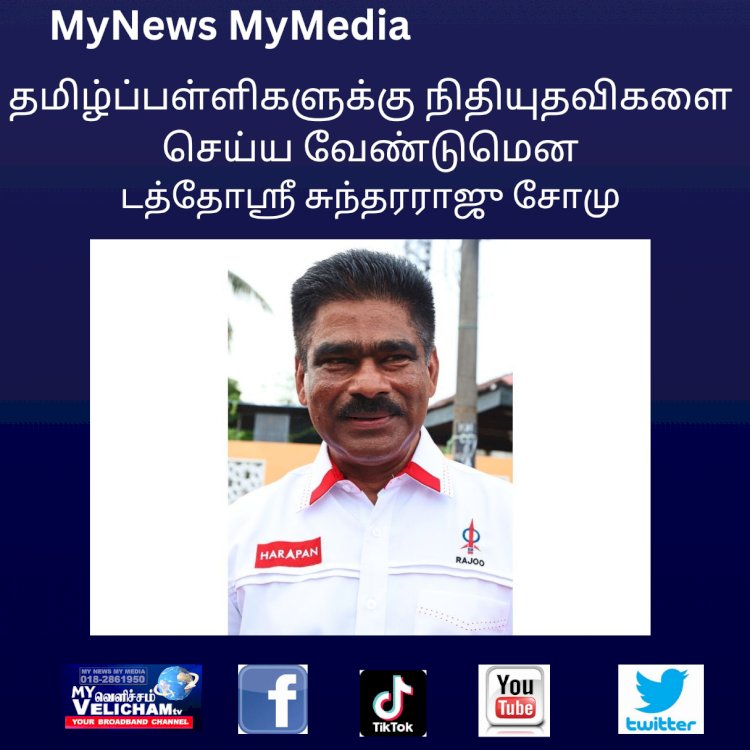 மாணவர்களின் சிகிச்சைக்கும் கல்விக்கும் நிதியுதவிகளை செய்யுமாறு வேண்டுகோள்     டத்தோஸ்ரீ சுந்தரராஜு சோமு.