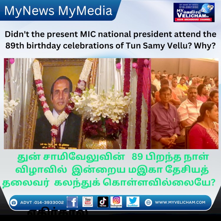 துன் சாமிவேலுவின்   89 பிறந்த நாள் விழாவில்  இன்றைய மஇகா தேசியத் தலைவர்  கலந்துக் கொள்ளவில்லையே?  ஏன்.....?