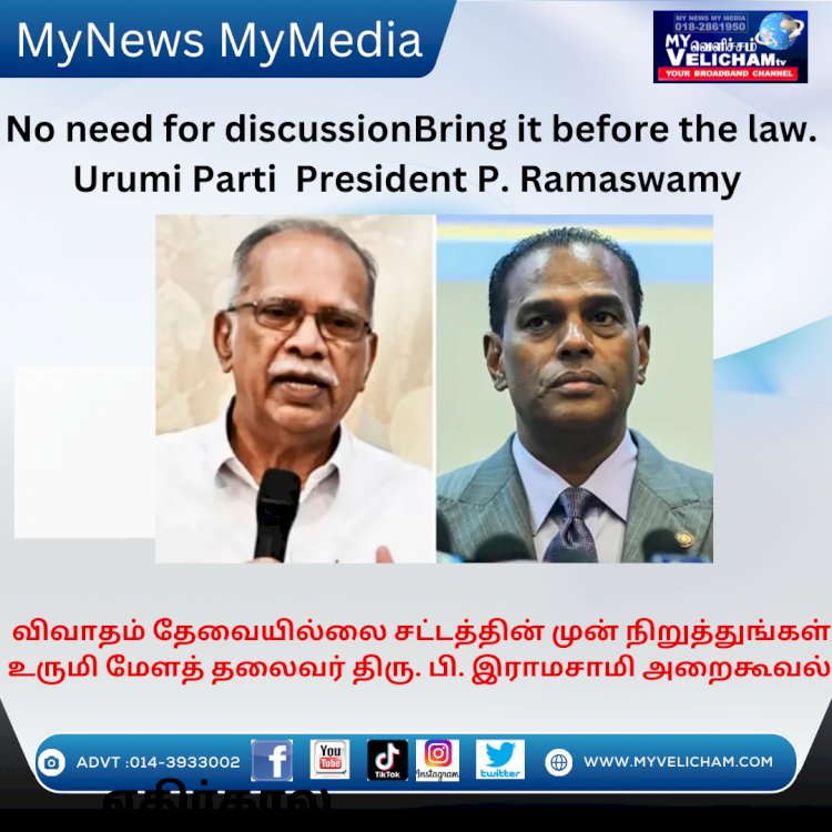 விவாதம் தேவையில்லை  சட்டத்தின் முன் நிறுத்துங்கள்.திரு. பி. இராமசாமி ..