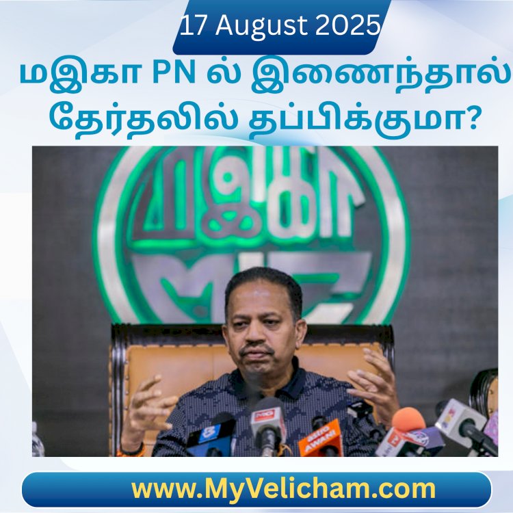 மஇகா PN ல்  இணைந்தால் தேர்தலில் தப்பிக்குமா?