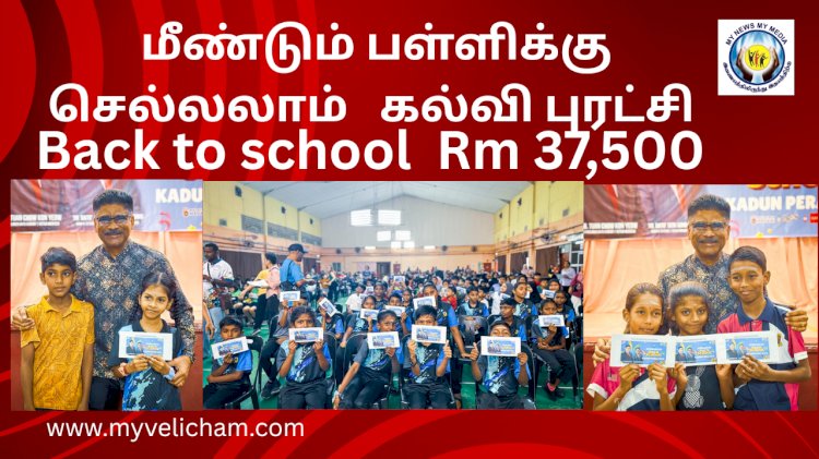 'மீண்டும் பள்ளிக்கு செல்லலாம்'   பள்ளிகளுக்கு உபகரணங்கள் வழங்கும் நிகழ் வில்