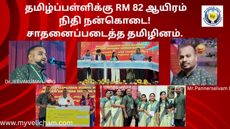 தமிழ்ப்பள்ளிக்கு 82 ஆயிரம் நிதி நன்கொடை!   சாதனைப்ப டைத்த தமிழினம்.