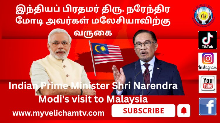 இந்தியப் பிரதமர் திரு. நரேந்திர மோடி அவர்கள் மலேசியாவிற்கு வருகை