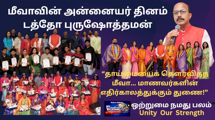 மீவாவின் அன்னையர் தினம்...டத்தோ புருஷோத்தமன்