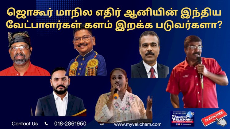 ஜொகூர் மாநில எதிர் ஆனியின் இந்திய வேட்பாளர்கள் களம் இறக்க படுவர்களா!?